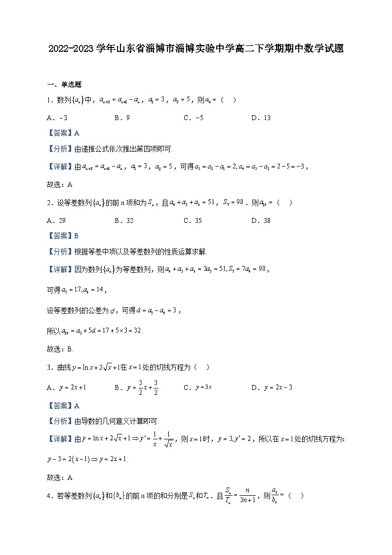 2022-2023学年山东省淄博市淄博实验中学高二下学期期中数学试题含解析01