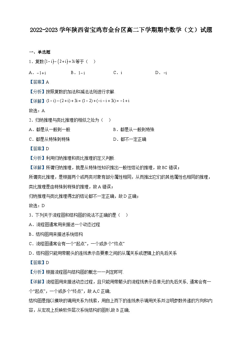 2022-2023学年陕西省宝鸡市金台区高二下学期期中数学（文）试题含解析第1页