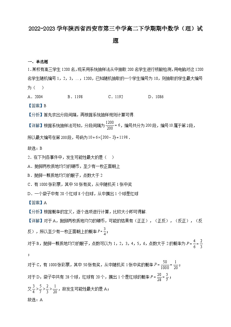 2022-2023学年陕西省西安市第三中学高二下学期期中数学（理）试题含解析01