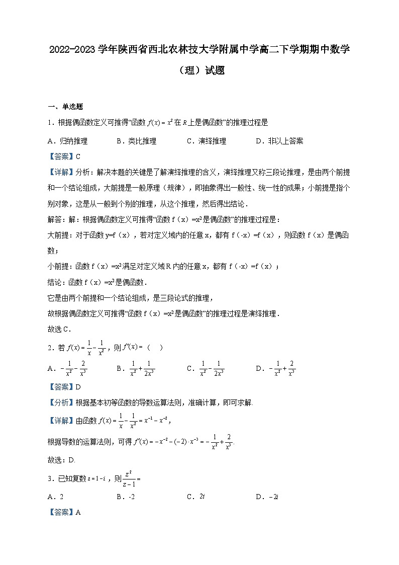 2022-2023学年陕西省西北农林技大学附属中学高二下学期期中数学（理）试题含解析01