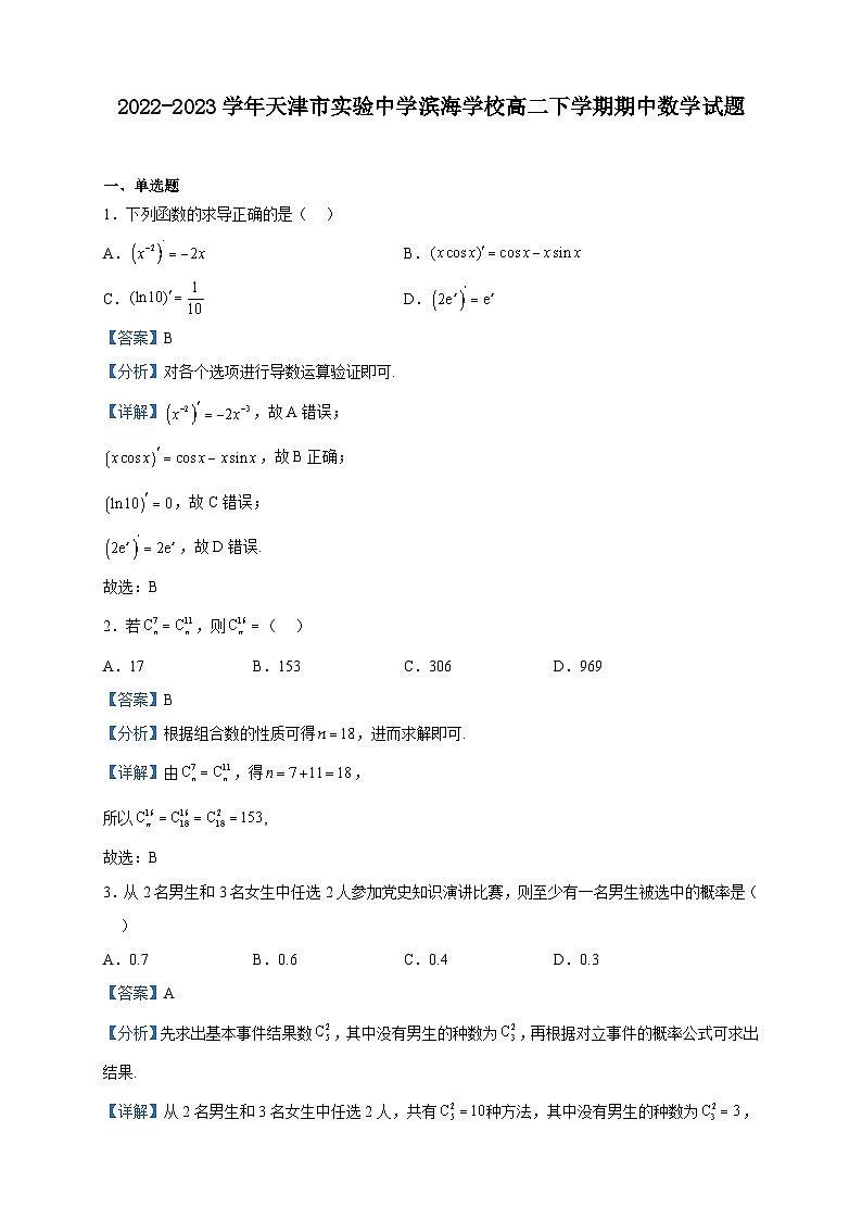 2022-2023学年天津市实验中学滨海学校高二下学期期中数学试题含解析第1页