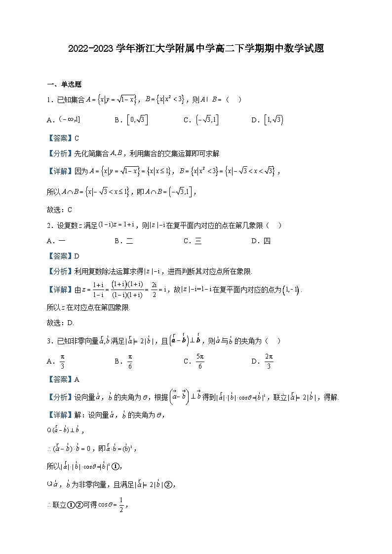 2022-2023学年浙江大学附属中学高二下学期期中数学试题含解析第1页