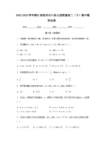 2022-2023学年浙江省杭州市六县九校联盟高二下学期期中考试数学试题含解析