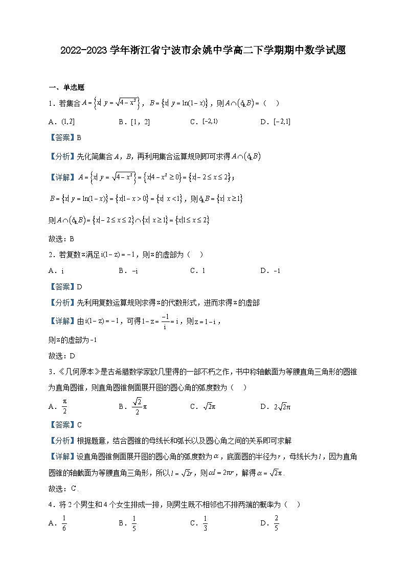 2022-2023学年浙江省宁波市余姚中学高二下学期期中数学试题含解析01