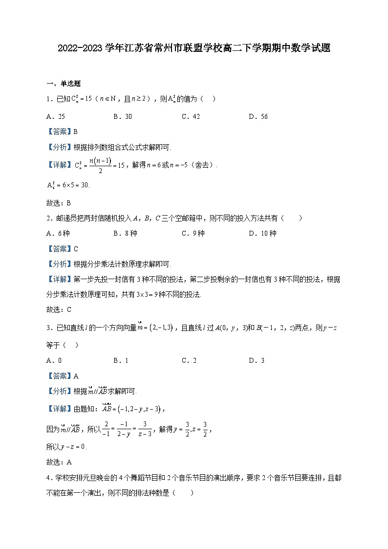 2022-2023学年江苏省常州市联盟学校高二下学期期中数学试题含解析01