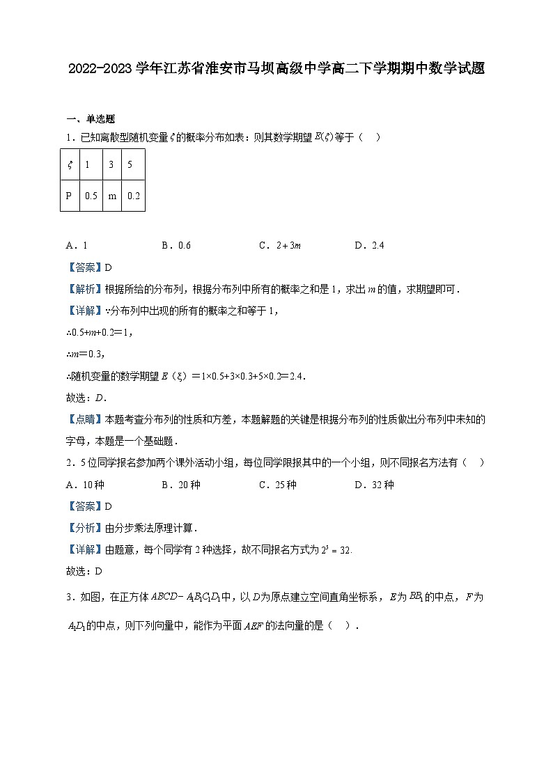 2022-2023学年江苏省淮安市马坝高级中学高二下学期期中数学试题含解析01