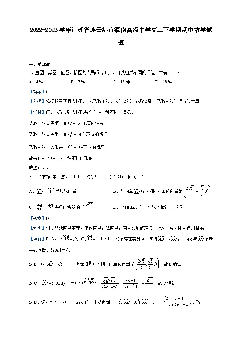 2022-2023学年江苏省连云港市灌南高级中学高二下学期期中数学试题含解析01