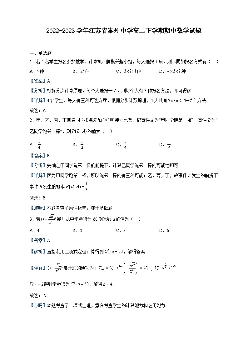 2022-2023学年江苏省泰州中学高二下学期期中数学试题含解析01