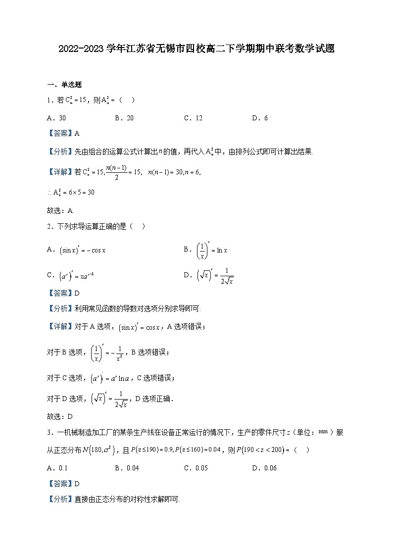 2022-2023学年江苏省无锡市四校高二下学期期中联考数学试题含解析01