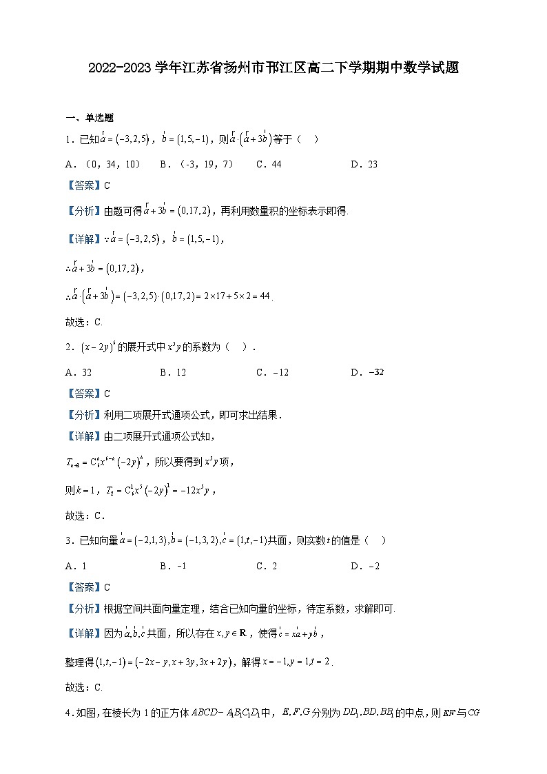 2022-2023学年江苏省扬州市邗江区高二下学期期中数学试题含解析第1页