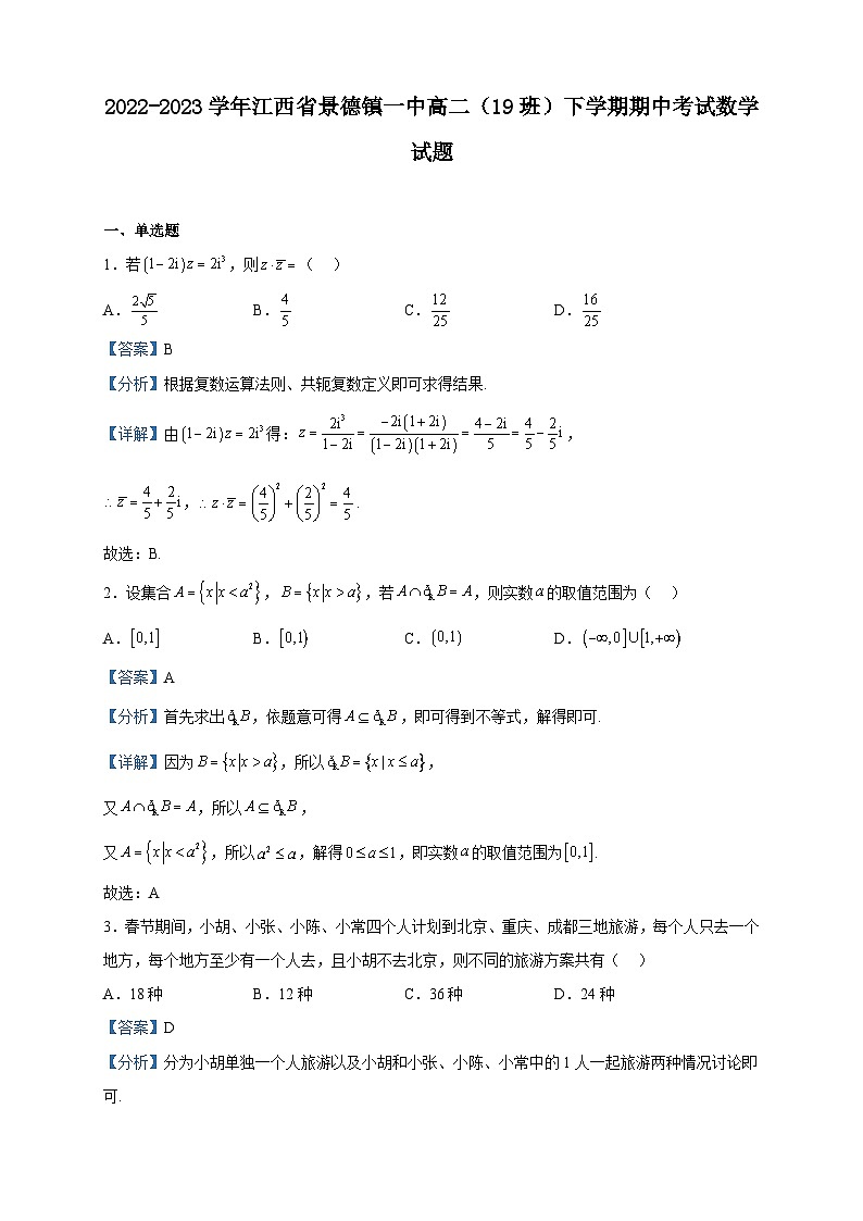 2022-2023学年江西省景德镇一中高二（19班）下学期期中考试数学试题含解析第1页