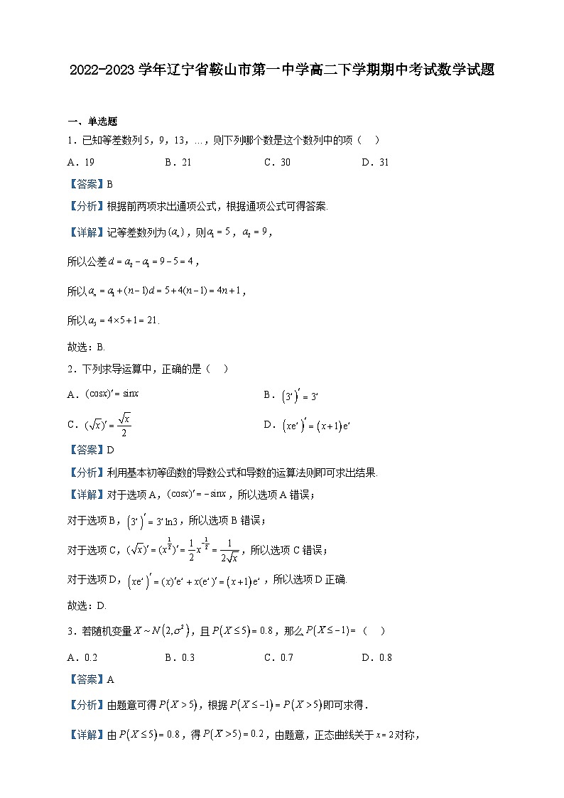 2022-2023学年辽宁省鞍山市第一中学高二下学期期中考试数学试题含解析01