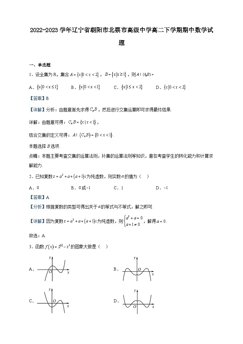 2022-2023学年辽宁省朝阳市北票市高级中学高二下学期期中数学试题含解析第1页