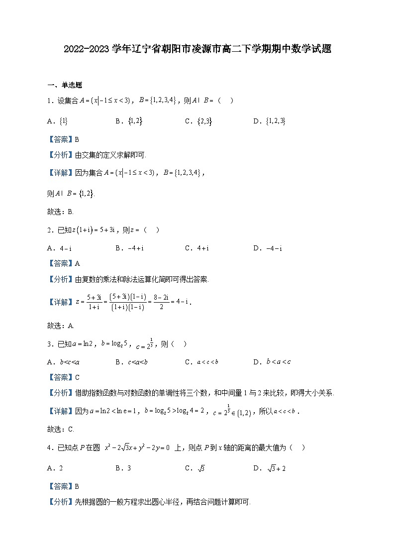 2022-2023学年辽宁省朝阳市凌源市高二下学期期中数学试题含解析第1页