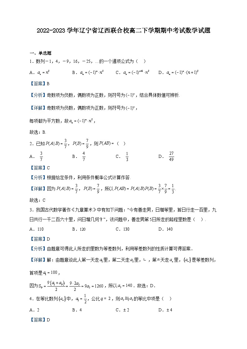 2022-2023学年辽宁省辽西联合校高二下学期期中考试数学试题含解析01