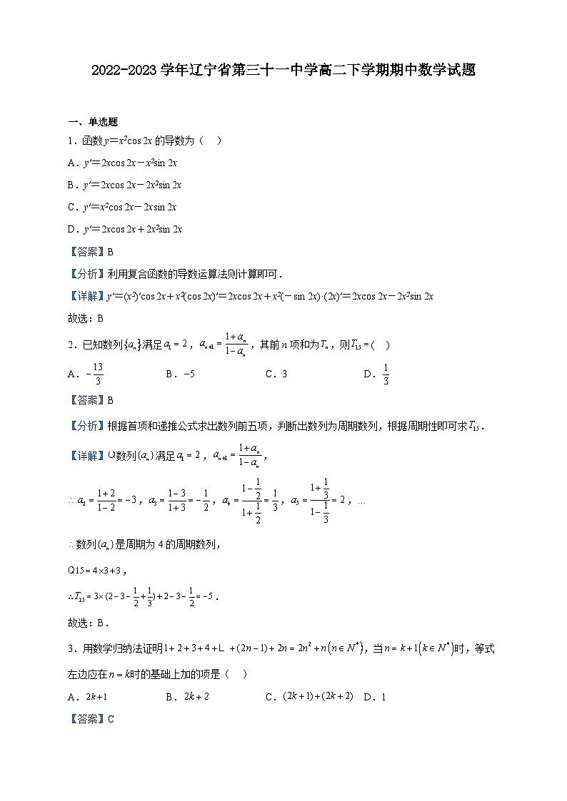 2022-2023学年辽宁省第三十一中学高二下学期期中数学试题含解析第1页