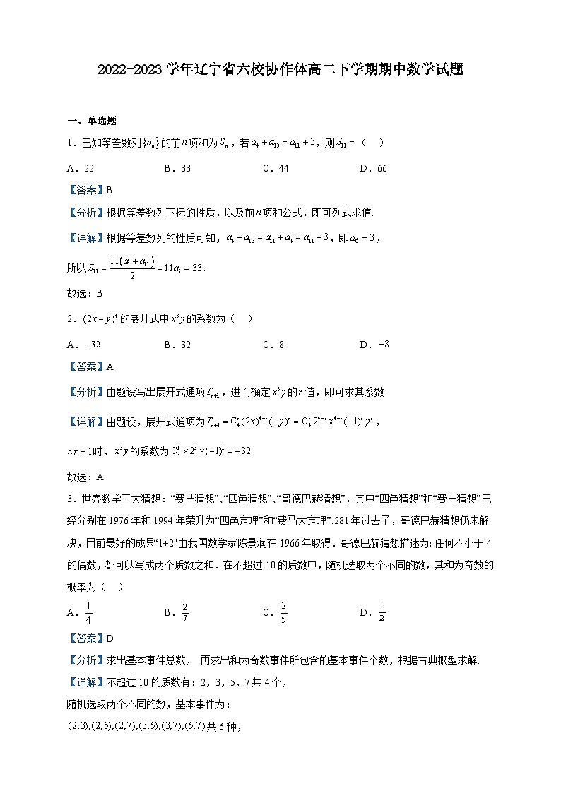2022-2023学年辽宁省六校协作体高二下学期期中数学试题含解析第1页