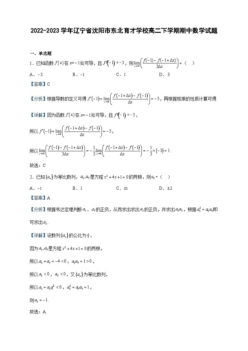 2022-2023学年辽宁省沈阳市东北育才学校高二下学期期中数学试题含解析第1页