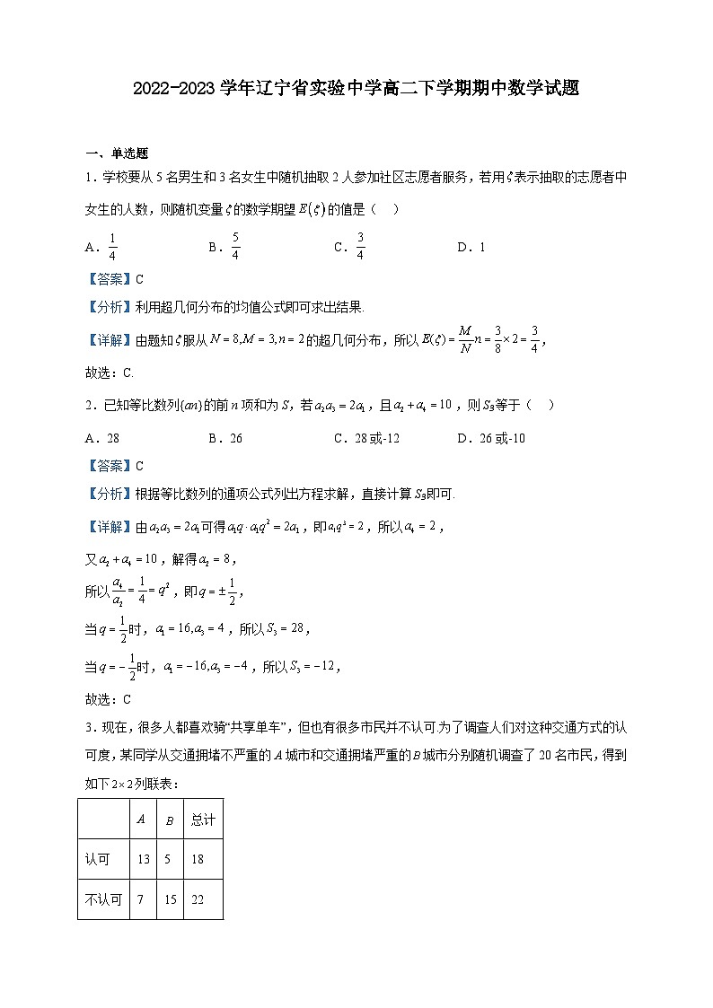 2022-2023学年辽宁省实验中学高二下学期期中数学试题含解析第1页