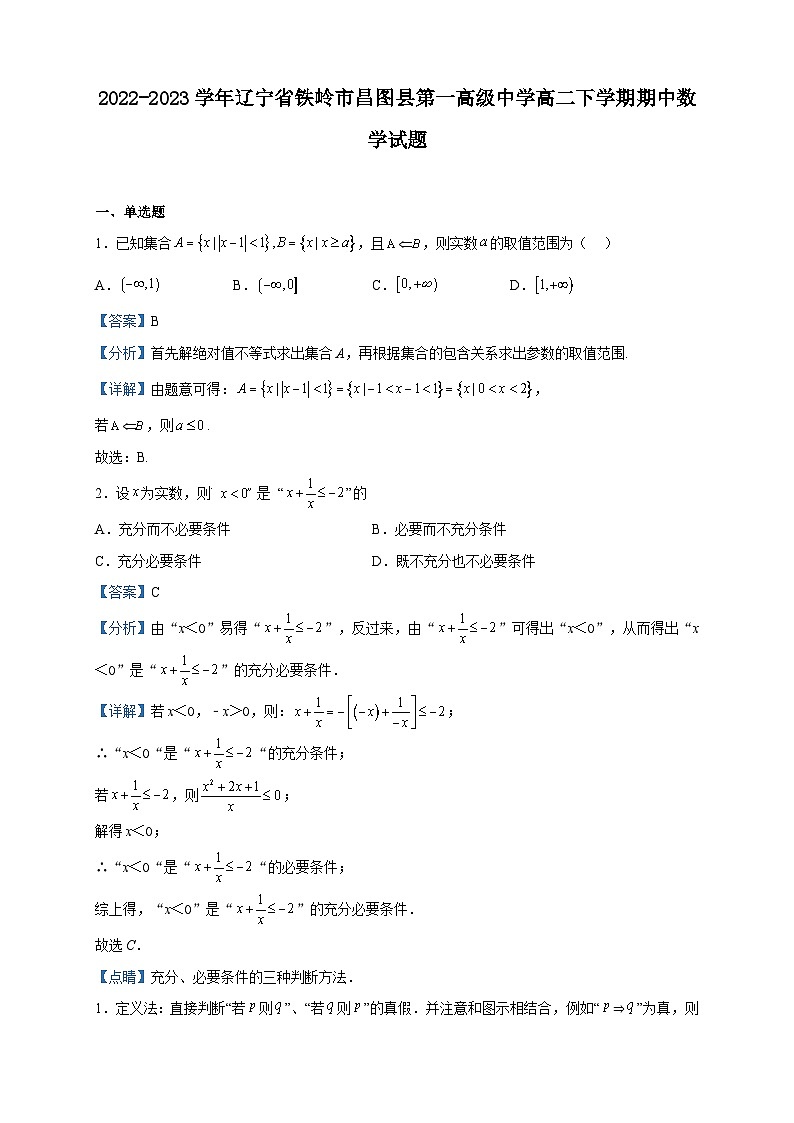 2022-2023学年辽宁省铁岭市昌图县第一高级中学高二下学期期中数学试题含解析01