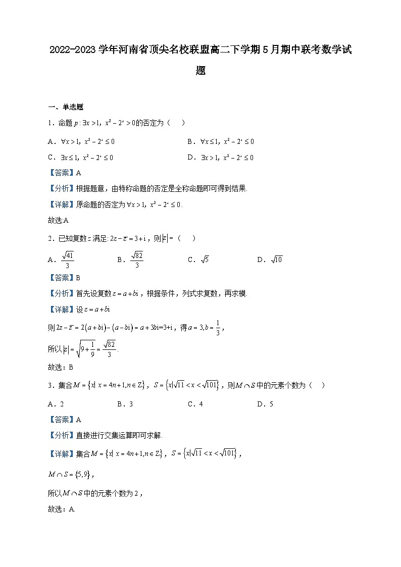2022-2023学年河南省顶尖名校联盟高二下学期5月期中联考数学试题含解析第1页