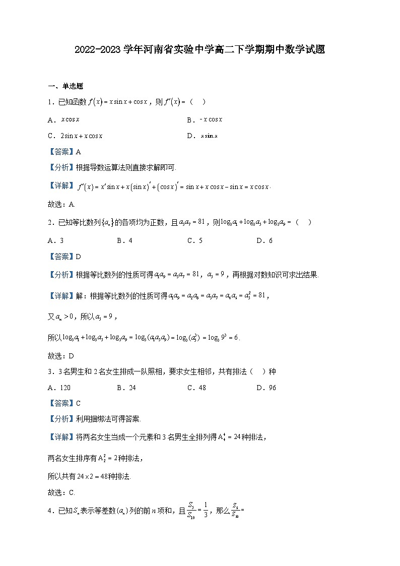 2022-2023学年河南省实验中学高二下学期期中数学试题含解析第1页
