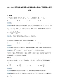 2022-2023学年河南省驻马店市驻马店高级中学高二下学期期中数学试题含解析