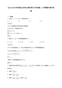 2022-2023学年黑龙江省哈尔滨市第九中学校高二下学期期中数学试题含解析