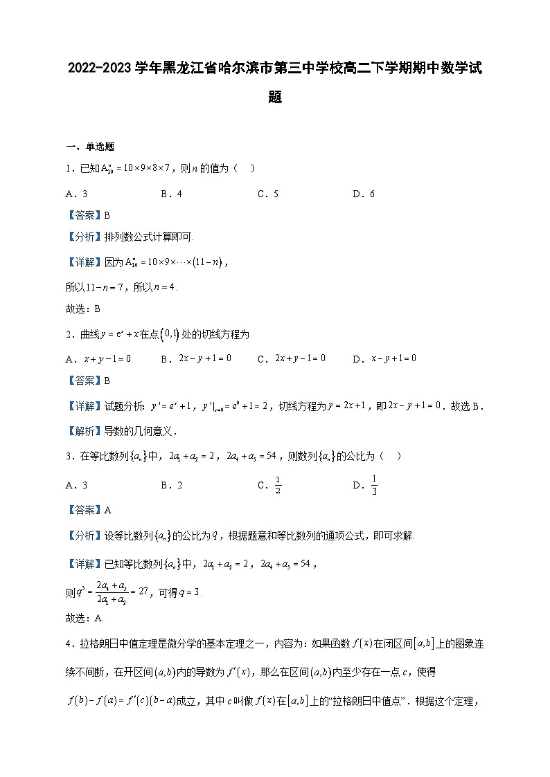 2022-2023学年黑龙江省哈尔滨市第三中学校高二下学期期中数学试题含解析01