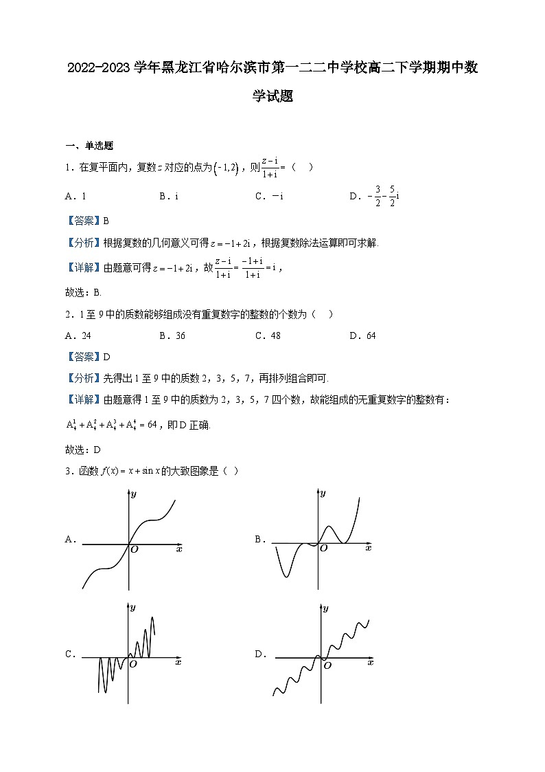 2022-2023学年黑龙江省哈尔滨市第一二二中学校高二下学期期中数学试题含解析01