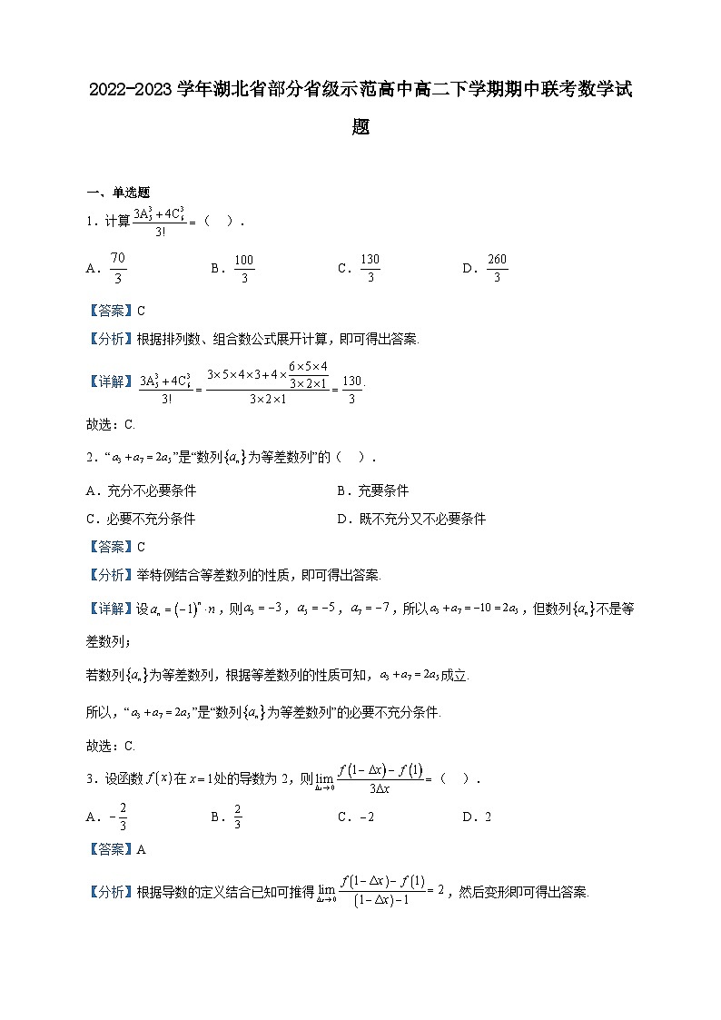 2022-2023学年湖北省部分省级示范高中高二下学期期中联考数学试题含解析01