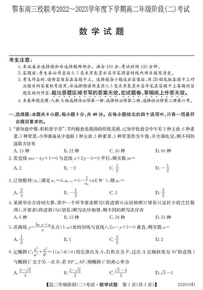 2022-2023学年湖北省鄂东南三校联考高二下学期期中考试数学试题PDF版含答案01