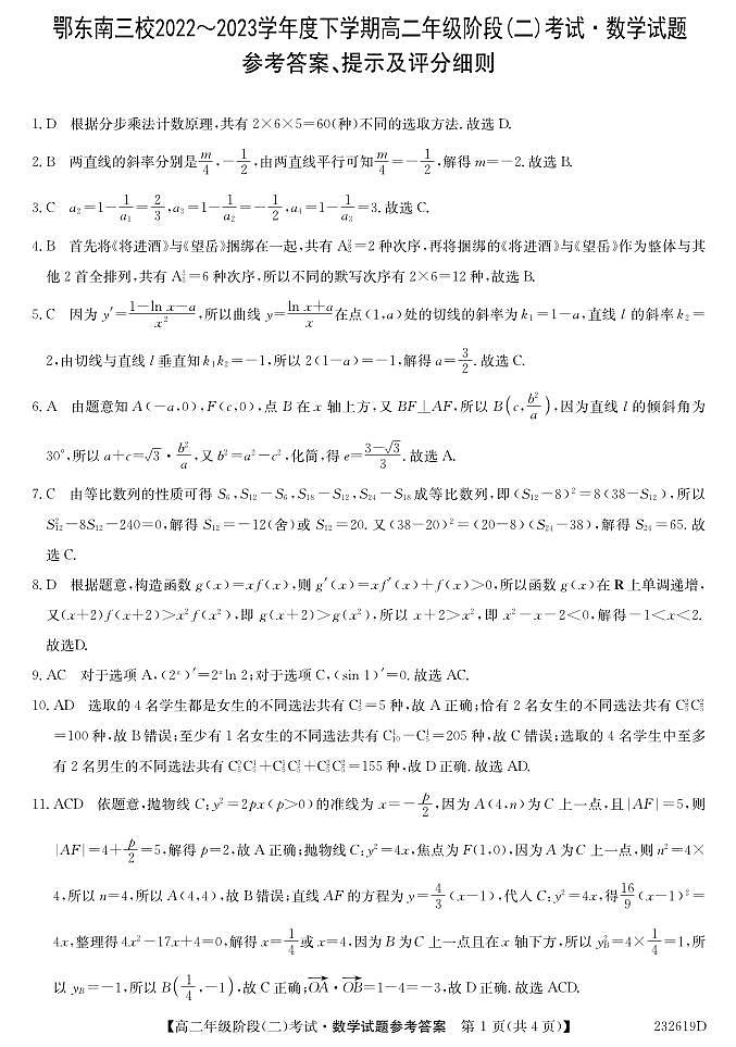2022-2023学年湖北省鄂东南三校联考高二下学期期中考试数学试题PDF版含答案01
