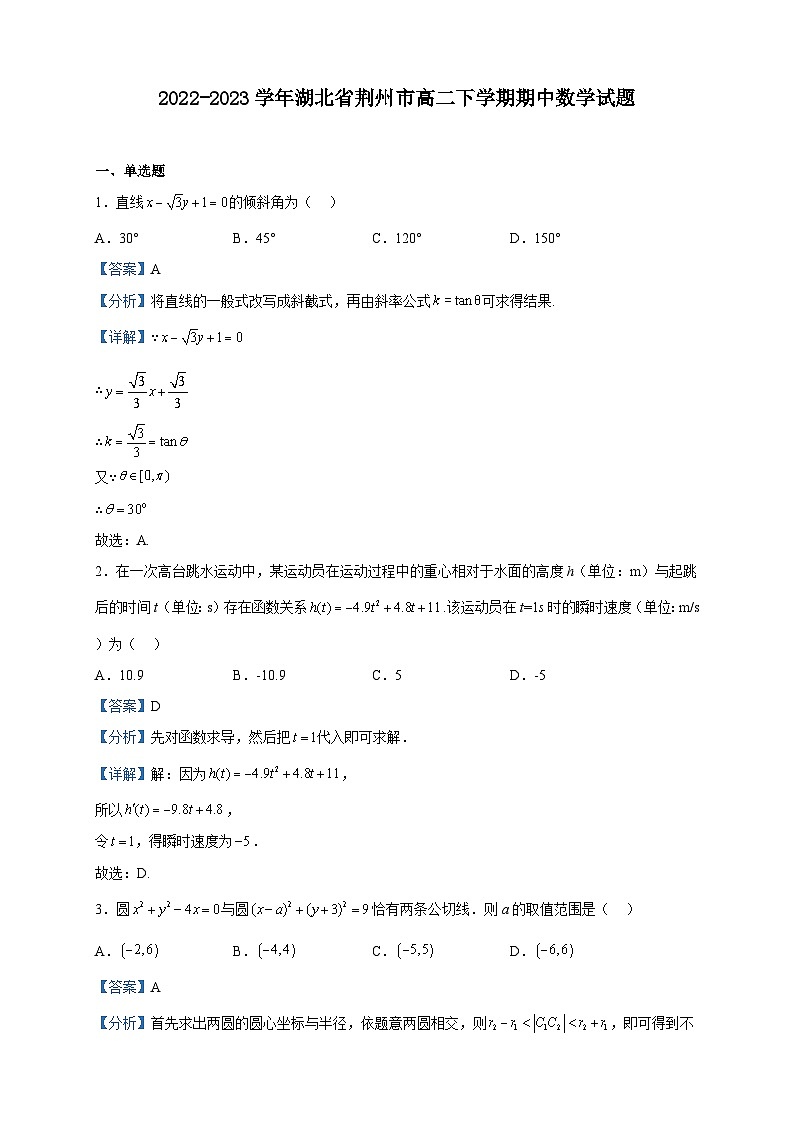 2022-2023学年湖北省荆州市高二下学期期中数学试题含解析第1页
