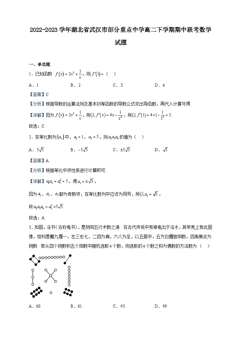 2022-2023学年湖北省武汉市部分重点中学高二下学期期中联考数学试题含解析第1页
