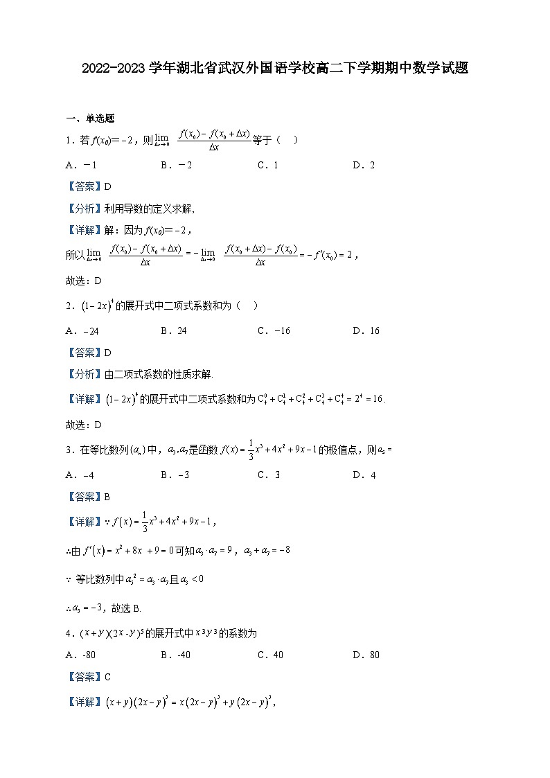 2022-2023学年湖北省武汉外国语学校高二下学期期中数学试题含解析第1页