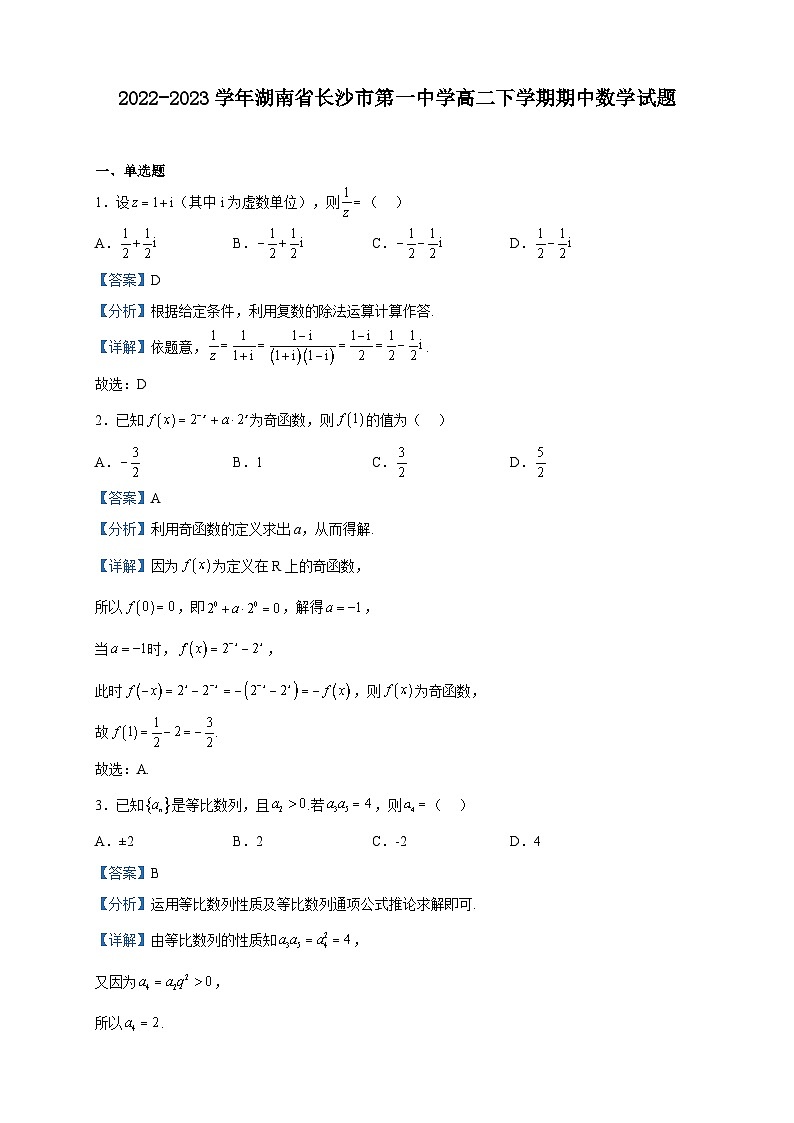 2022-2023学年湖南省长沙市第一中学高二下学期期中数学试题含解析第1页