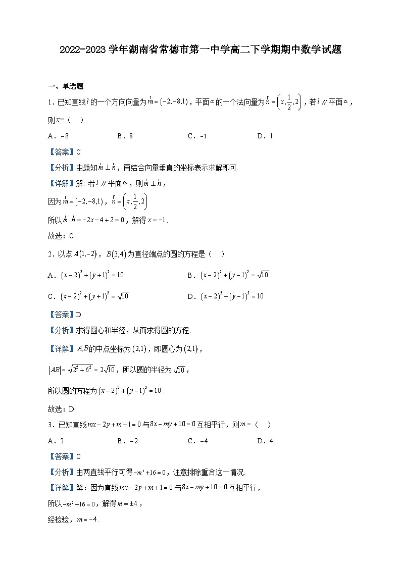 2022-2023学年湖南省常德市第一中学高二下学期期中数学试题含解析第1页