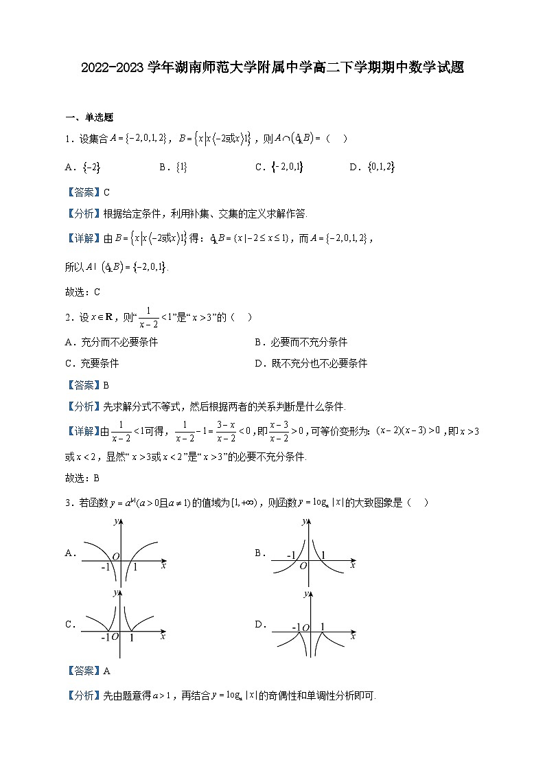 2022-2023学年湖南师范大学附属中学高二下学期期中数学试题含解析01
