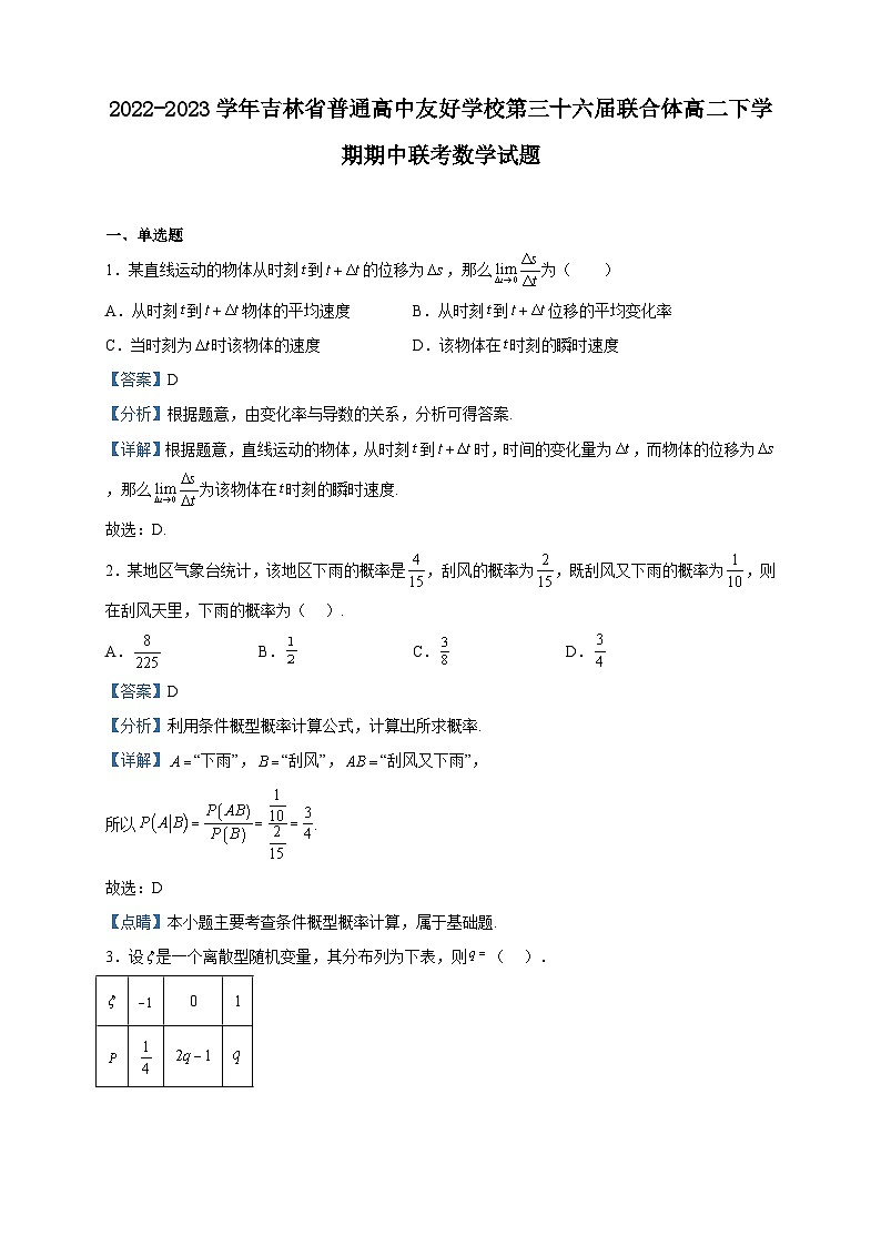 2022-2023学年吉林省普通高中友好学校第三十六届联合体高二下学期期中联考数学试题含解析第1页