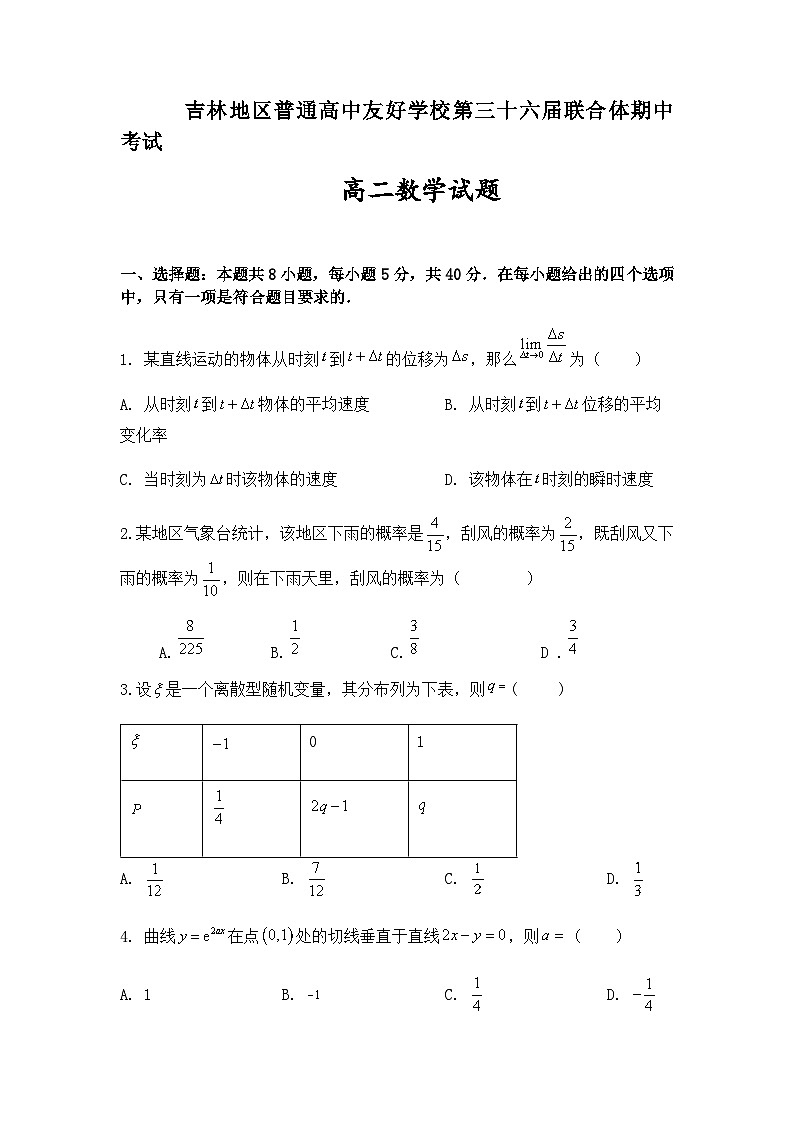 2022-2023学年吉林省普通高中友好学校联合体高二下学期期中联考试题数学含答案第1页