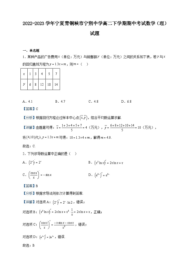 2022-2023学年宁夏青铜峡市宁朔中学高二下学期期中考试数学（理）试题含解析第1页