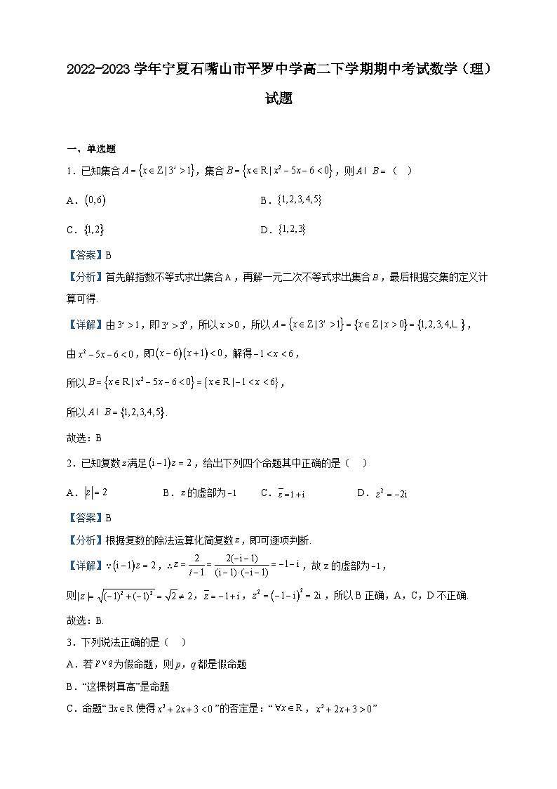 2022-2023学年宁夏石嘴山市平罗中学高二下学期期中考试数学（理）试题含解析01