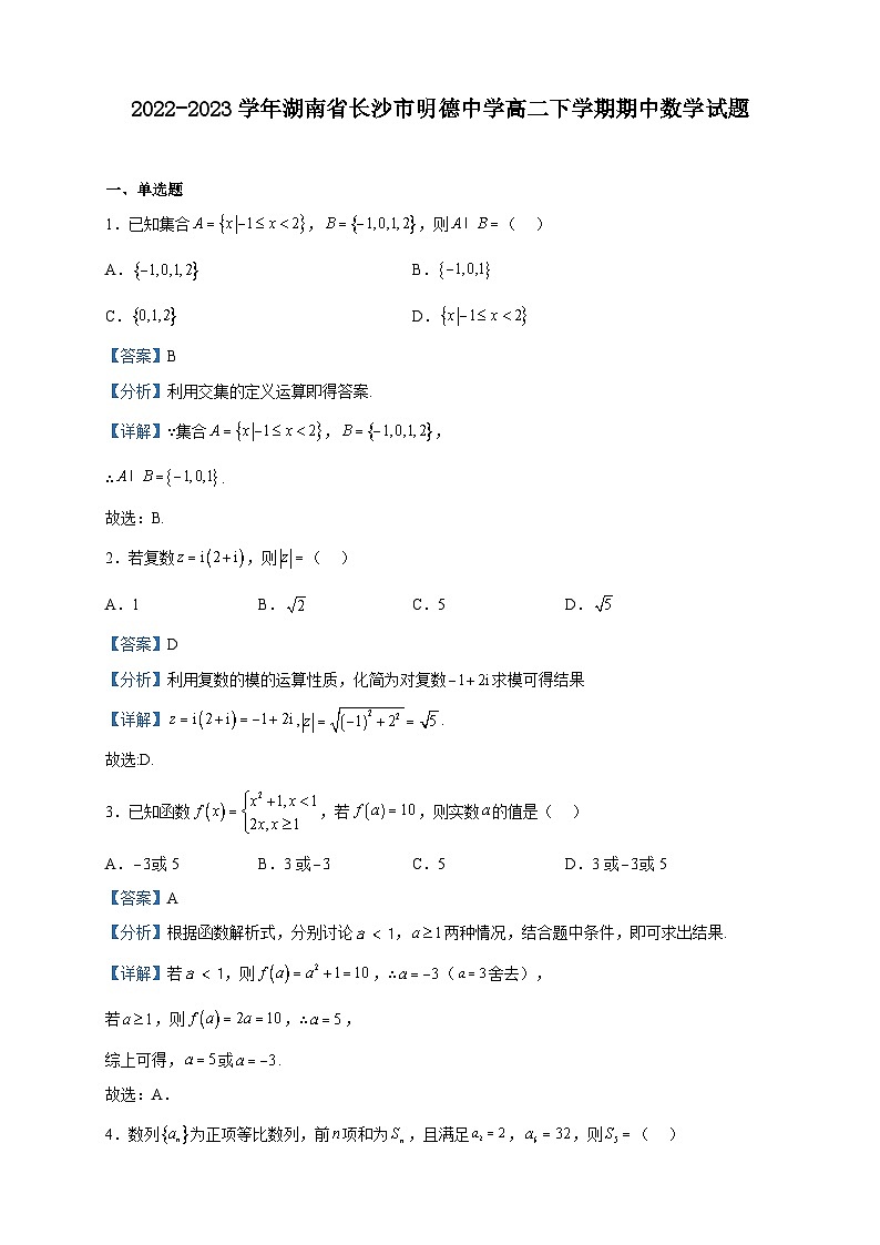 2022-2023学年湖南省长沙市明德中学高二下学期期中数学试题含解析第1页