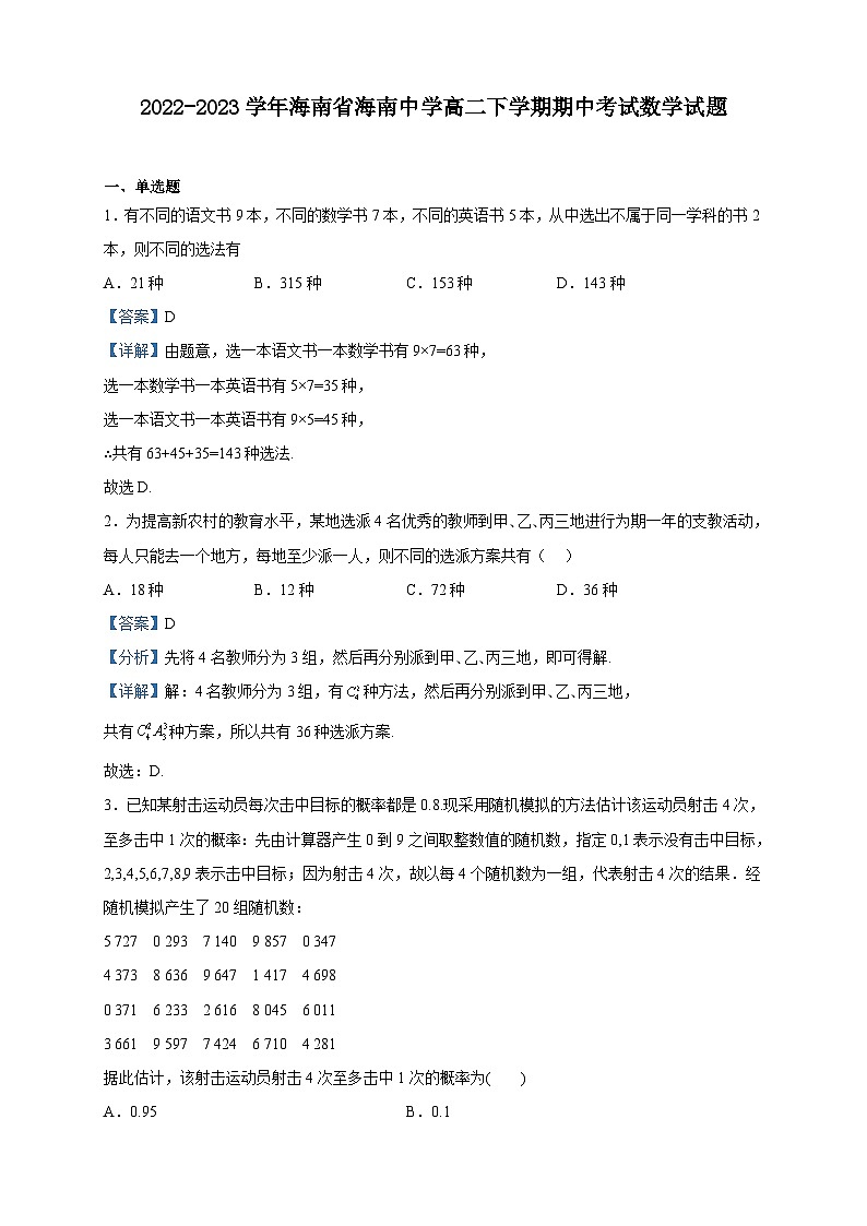 2022-2023学年海南省海南中学高二下学期期中考试数学试题含解析01