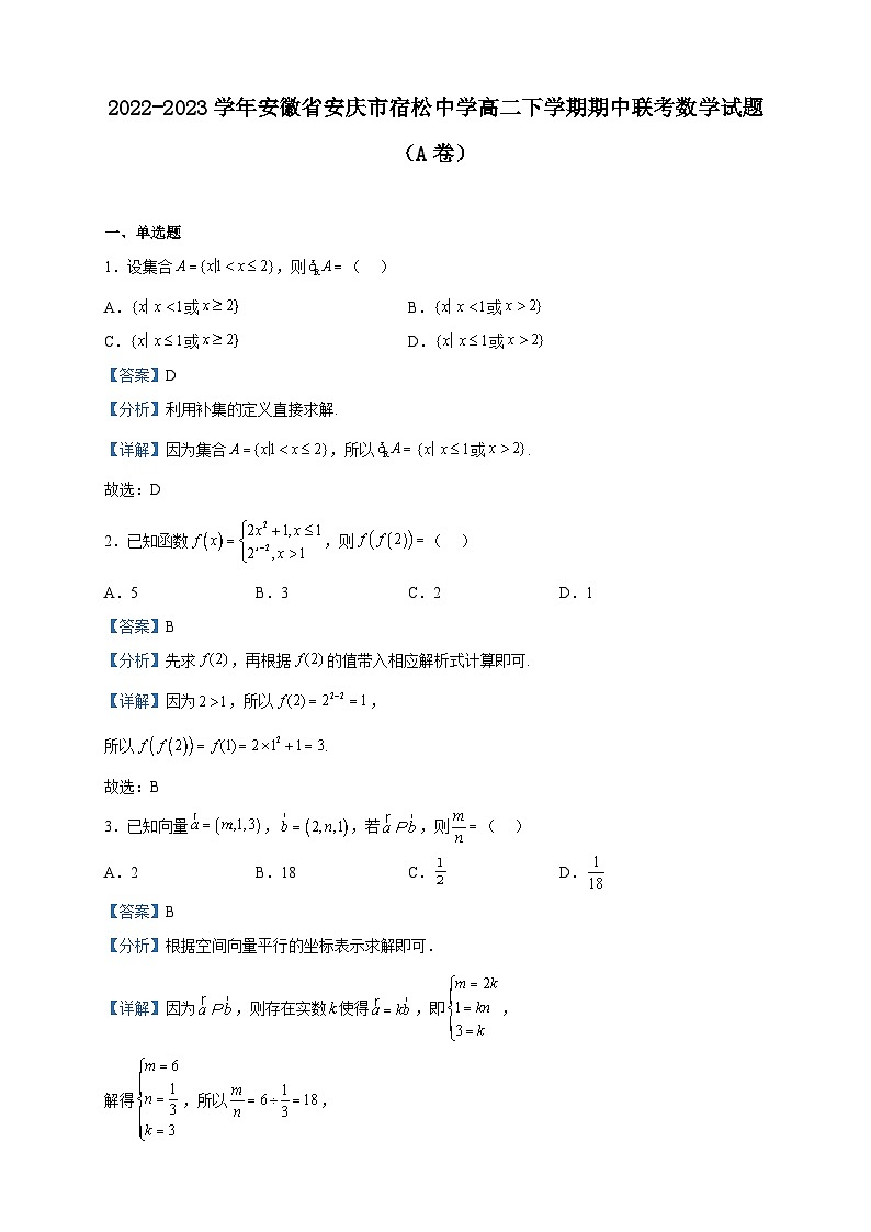 2022-2023学年安徽省安庆市宿松中学高二下学期期中联考数学试题（A卷）含解析01