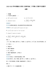 2022-2023学年安徽省六安市三校联考高二下学期5月期中考试数学试题含解析