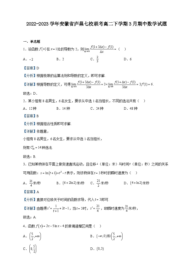 2022-2023学年安徽省庐巢七校联考高二下学期3月期中数学试题含解析01