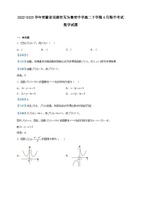 2022-2023学年安徽省芜湖市无为襄安中学高二下学期4月期中考试数学试题含解析