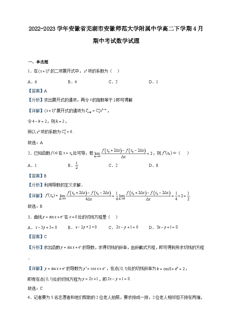 2022-2023学年安徽省芜湖市安徽师范大学附属中学高二下学期4月期中考试数学试题含解析01
